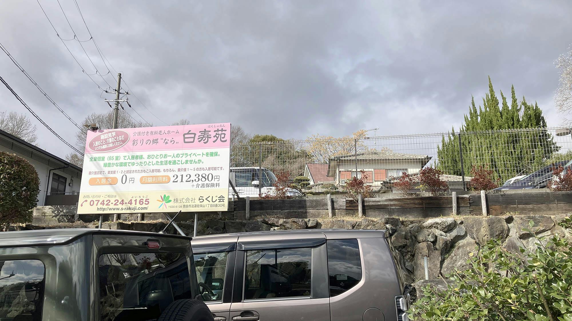 彩りの郷"なら"白寿苑 駐車場