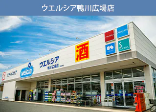 パークウェルステイト鴨川 ウエルシア鴨川広場店