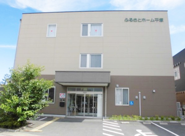 ふるさとホーム平塚 外観
