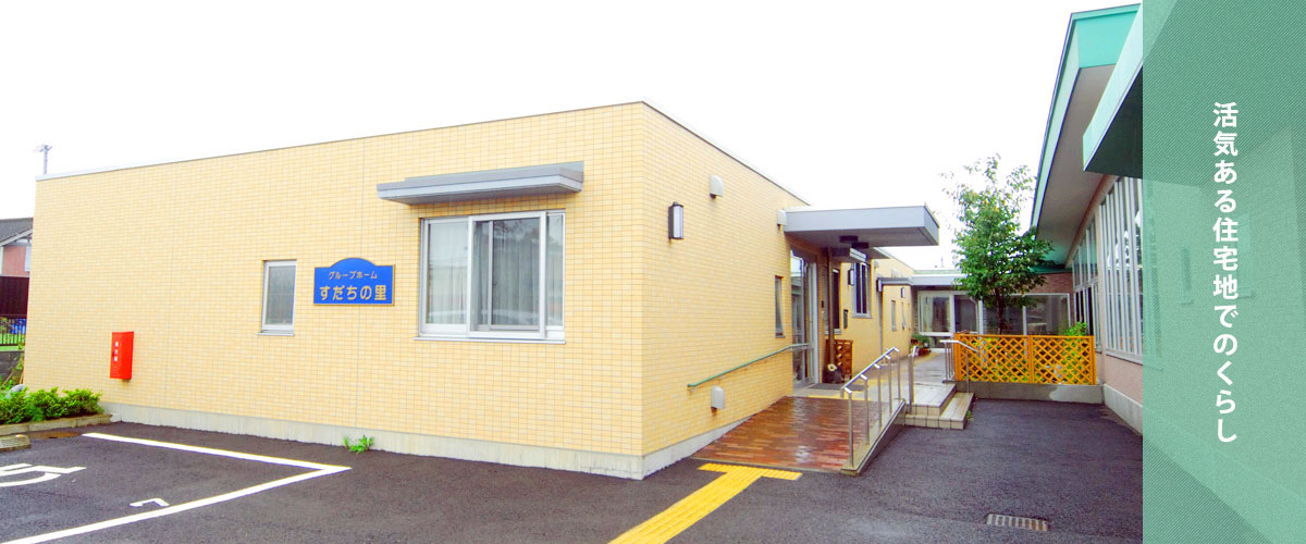 グループホームすだちの里 外観