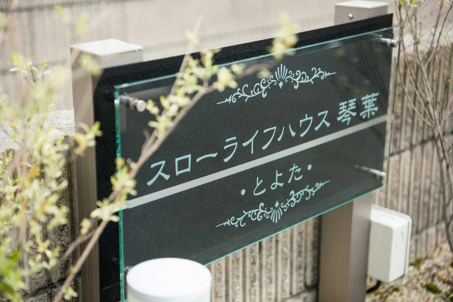 スローライフハウス琴葉とよた 看板