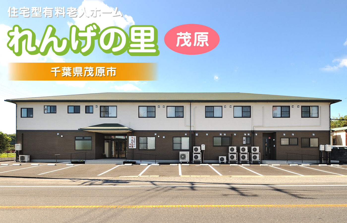 れんげの里 茂原 外観