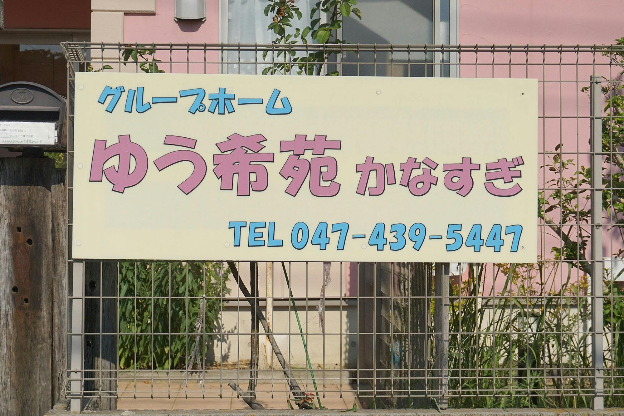 グループホームゆう希苑かなすぎ 看板