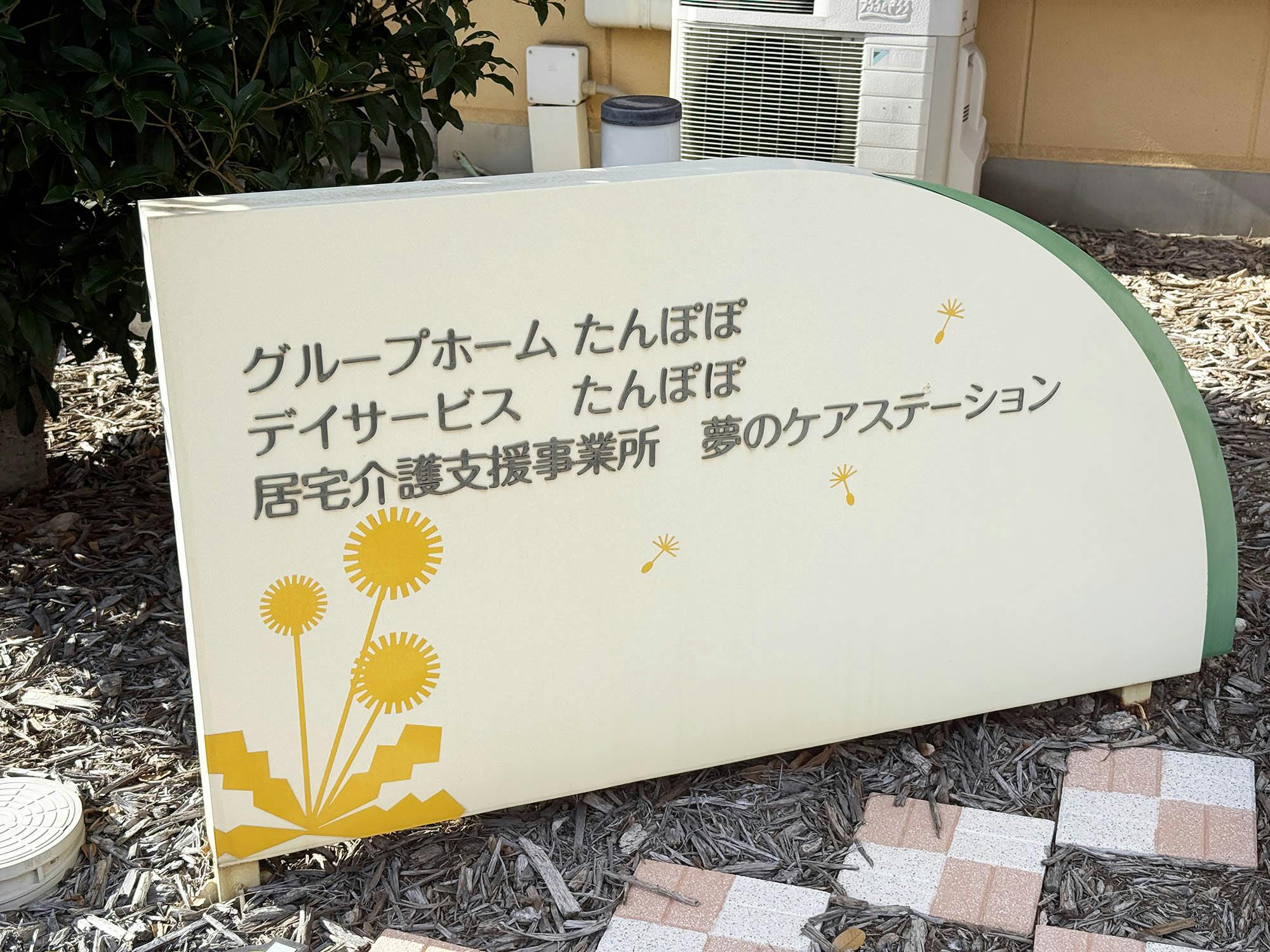 グループホームたんぽぽ 看板