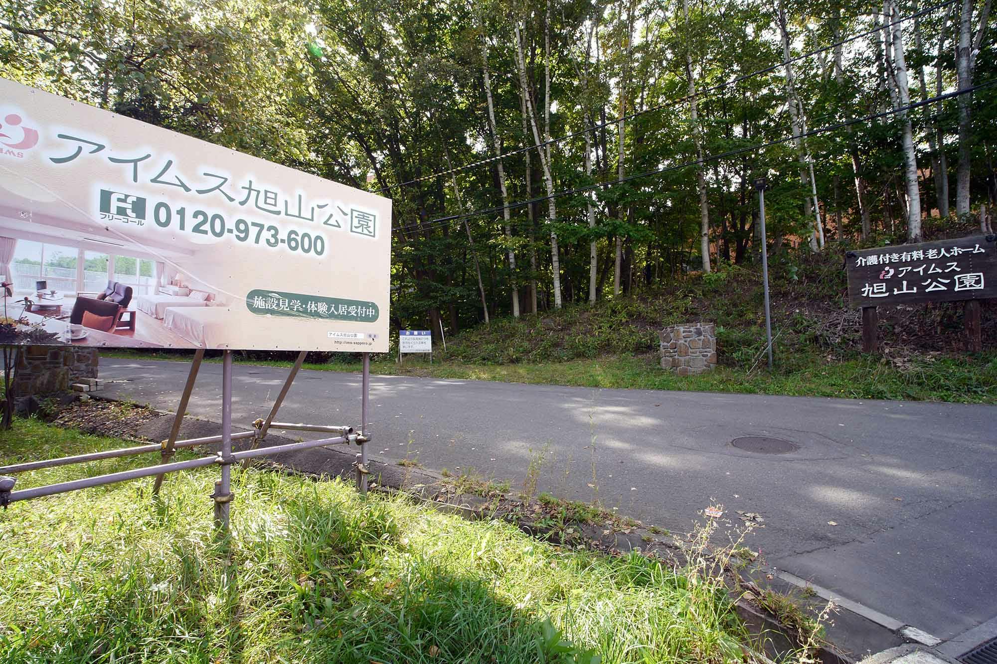 アイムス旭山公園 看板