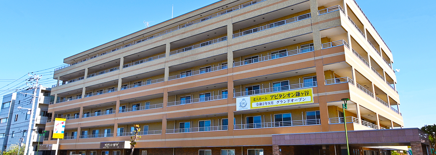 有料老人ホームアビタシオン鎌ケ谷 外観