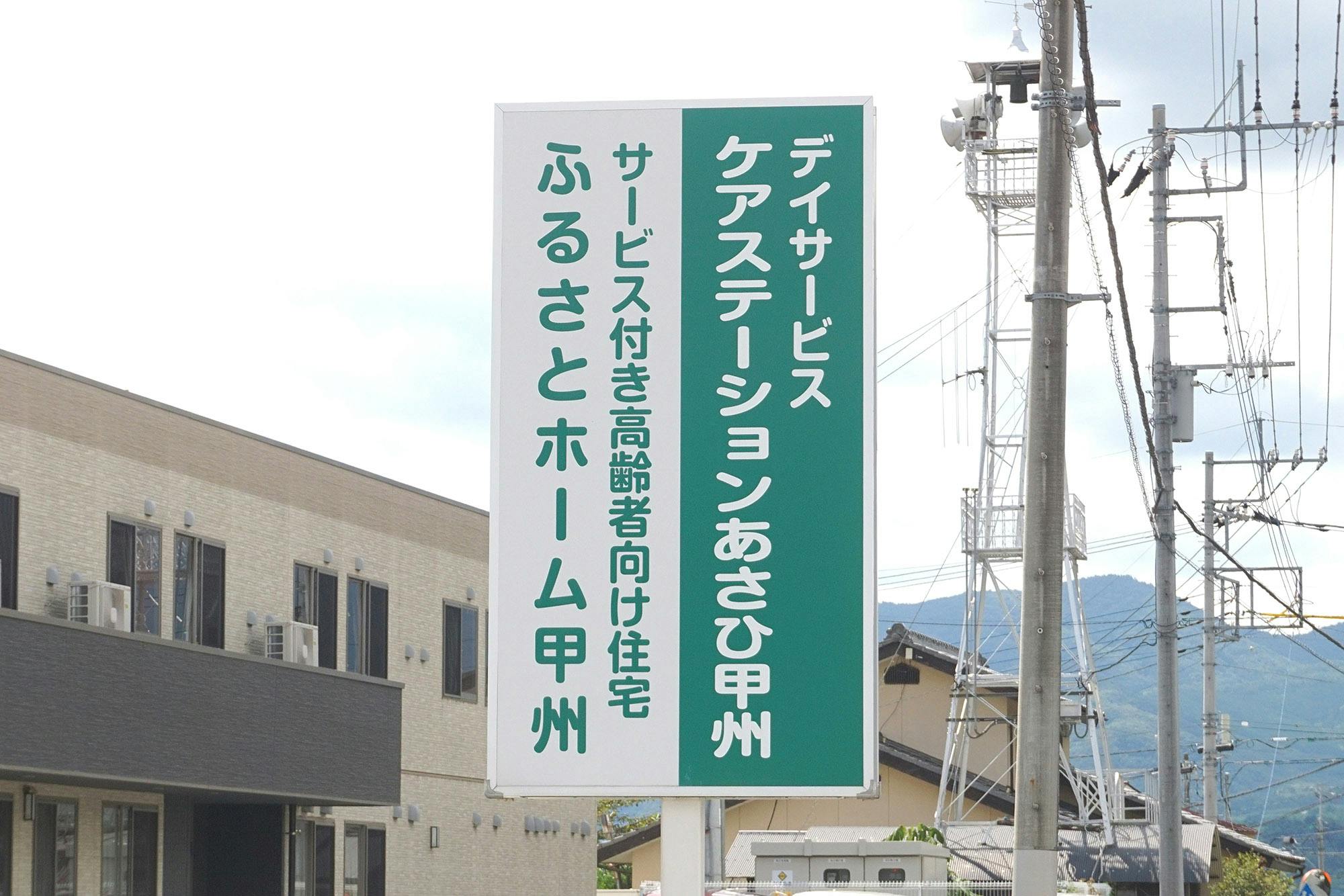 ふるさとホーム甲州 看板