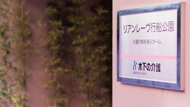 リアンレーヴ行船公園 看板