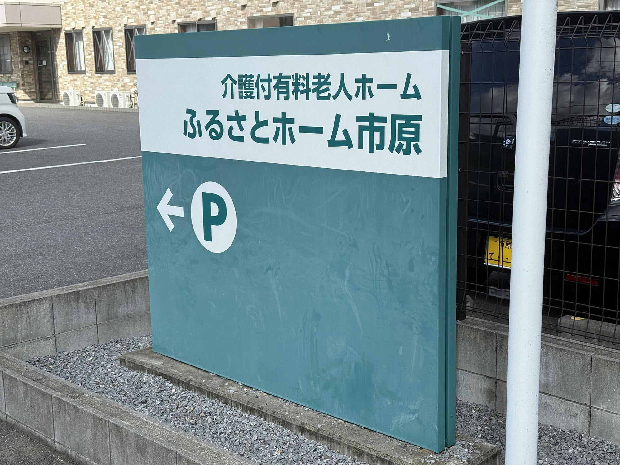 ふるさとホーム市原 看板