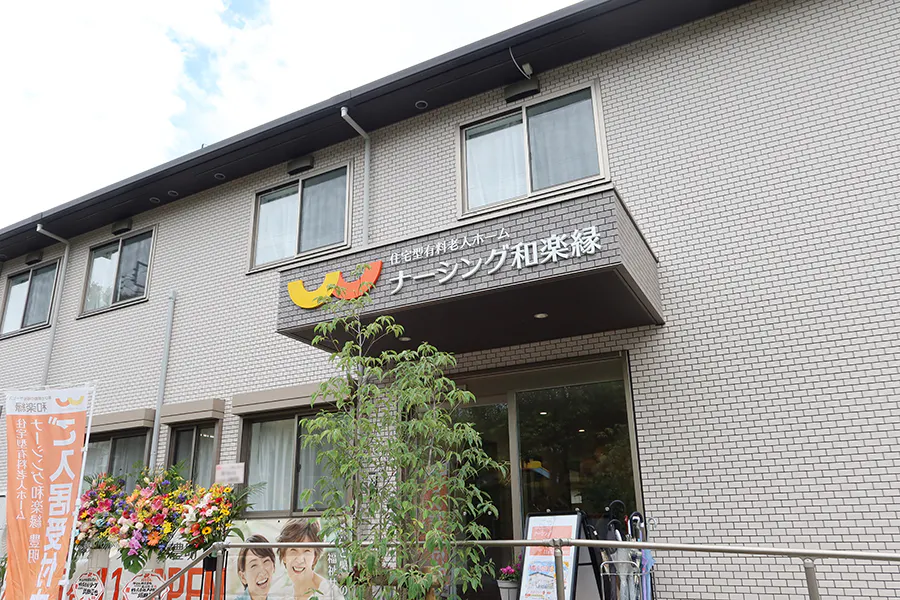 ナーシング和楽縁豊明 入口