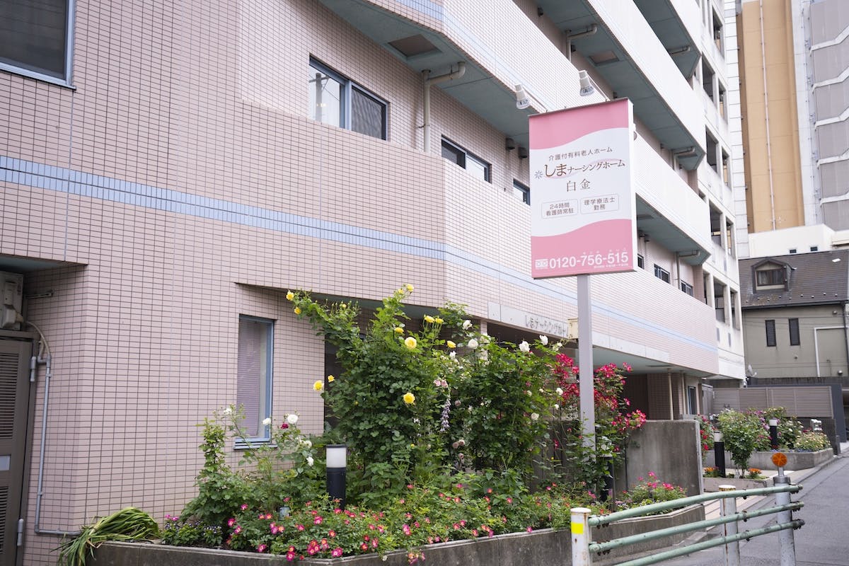 しまナーシングホーム白金 外観