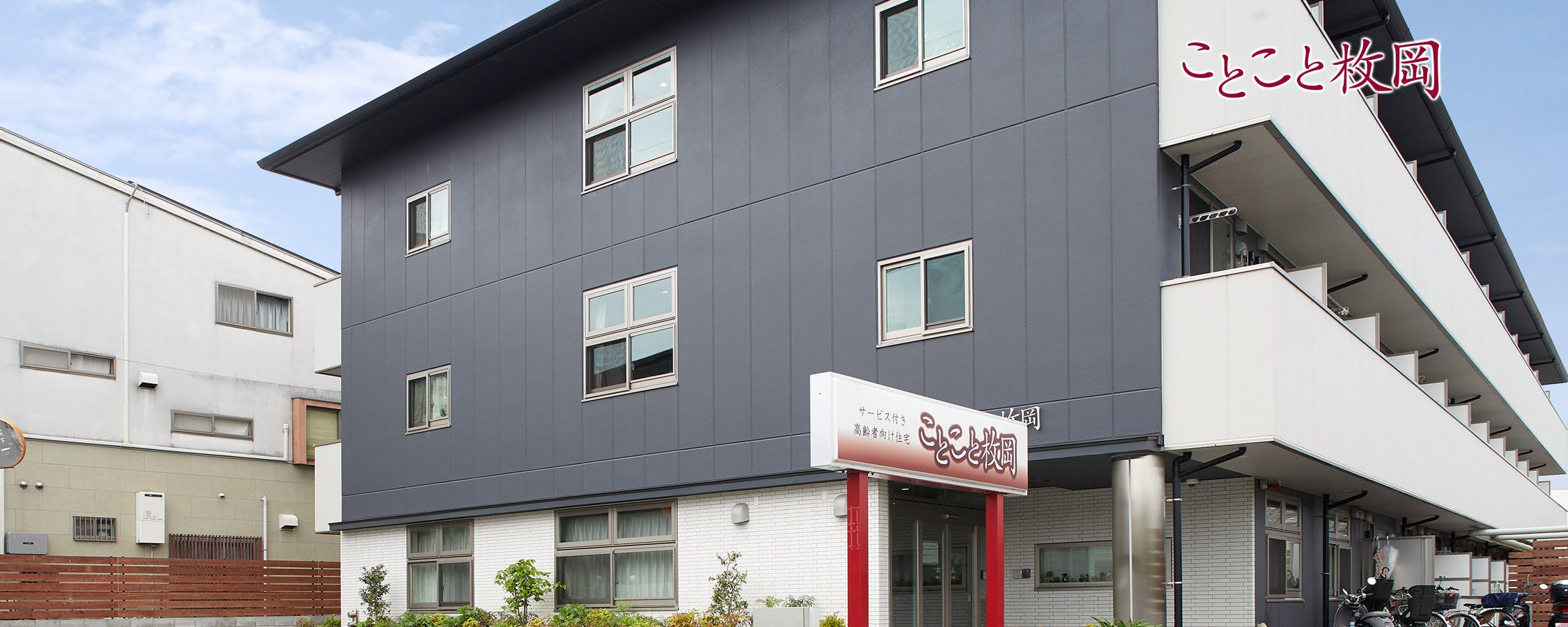ことこと枚岡 外観