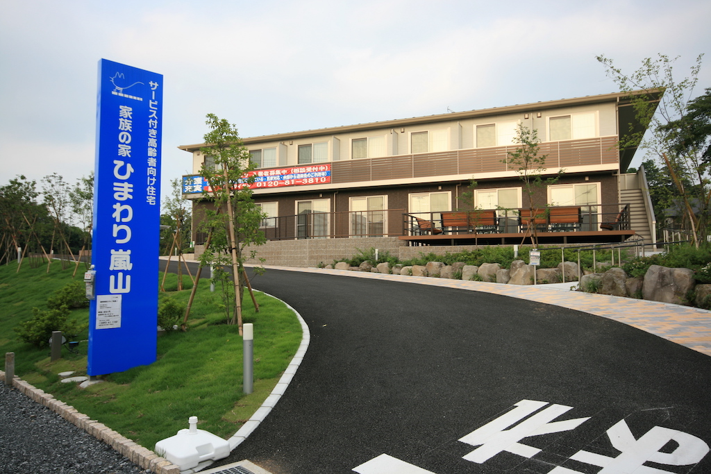 家族の家ひまわり嵐山 外観
