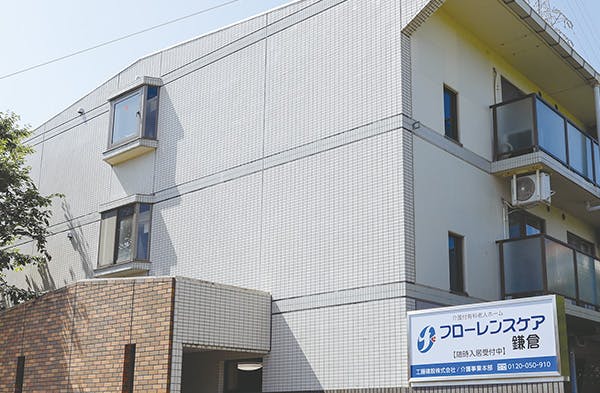 フローレンスケア鎌倉 外観