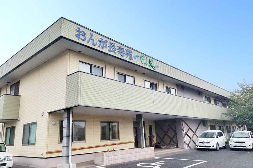 おんが長寿苑そよ風 外観