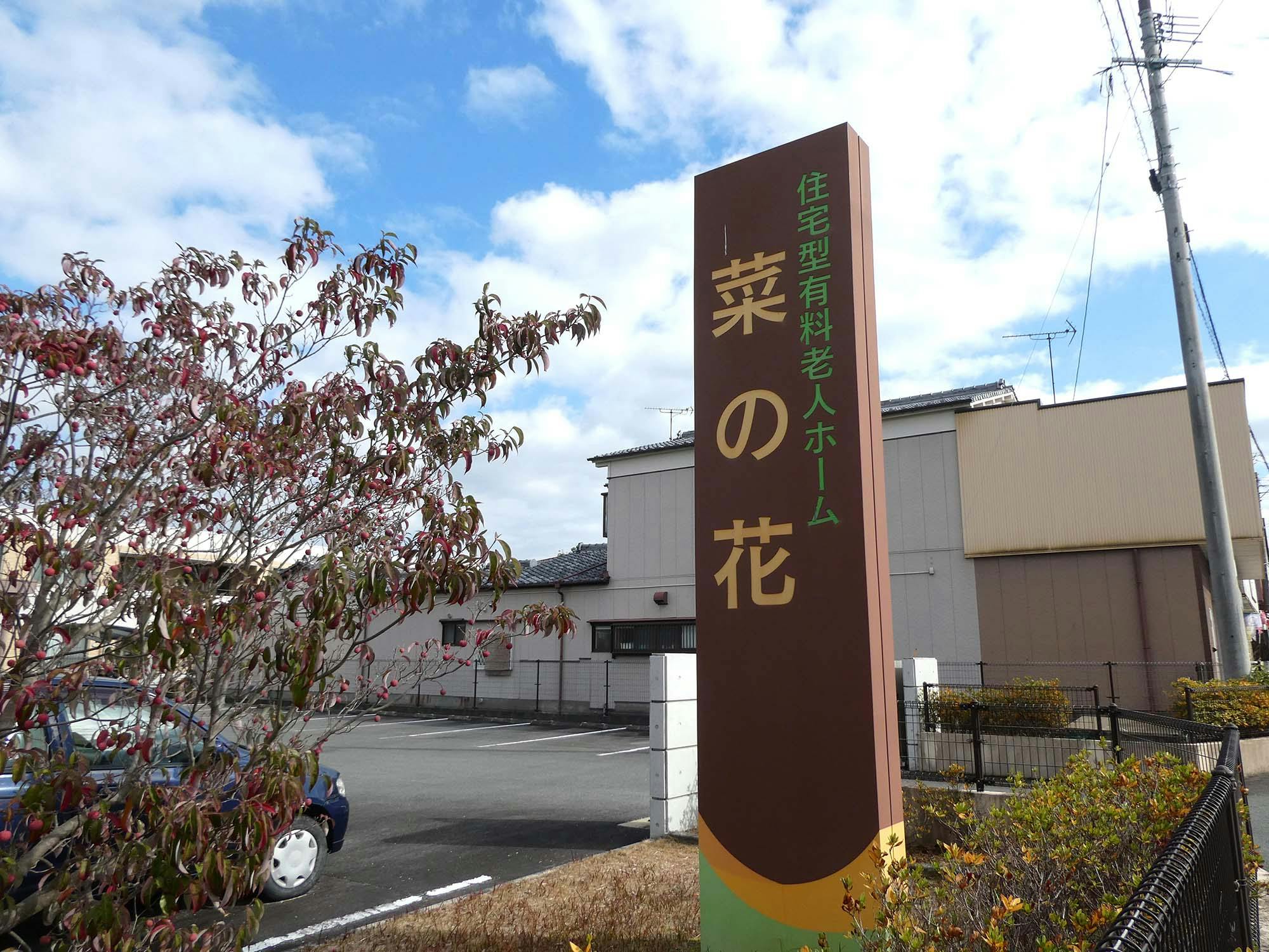 住宅型有料老人ホーム 菜の花 看板