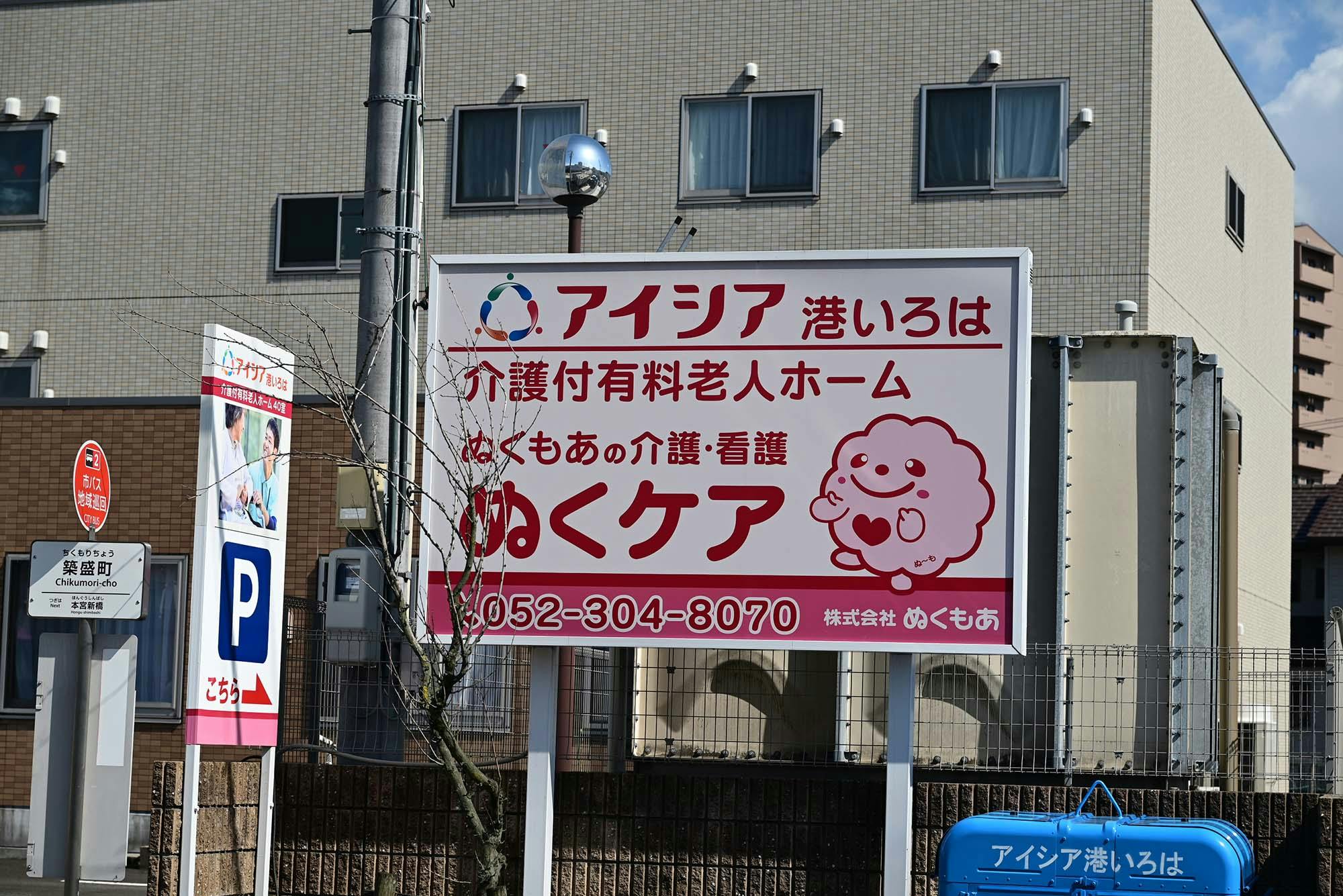アイシア港いろは 看板