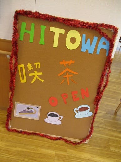 イリーゼ昭島 HITOWA喫茶