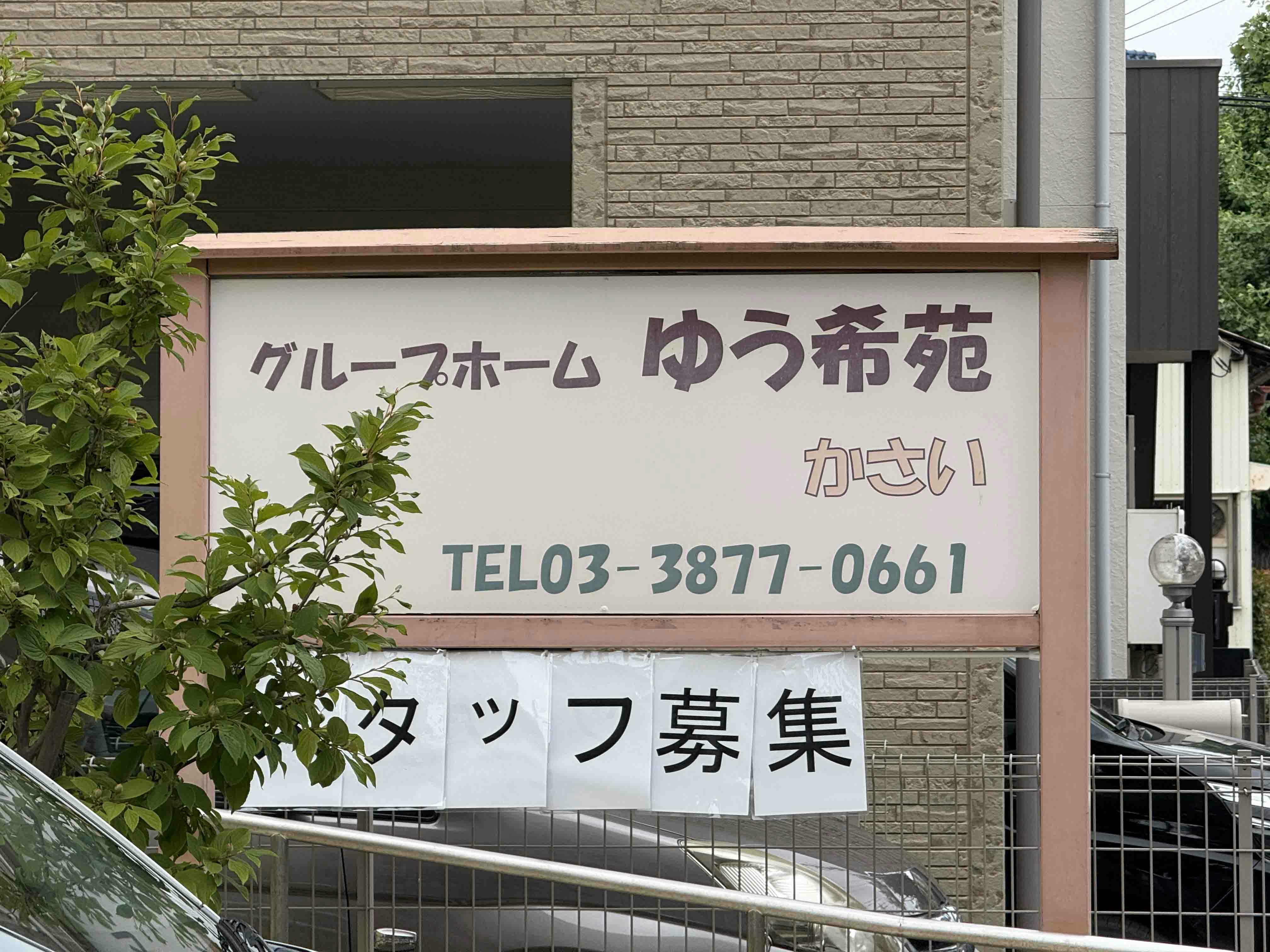 グループホームゆう希苑かさい 看板