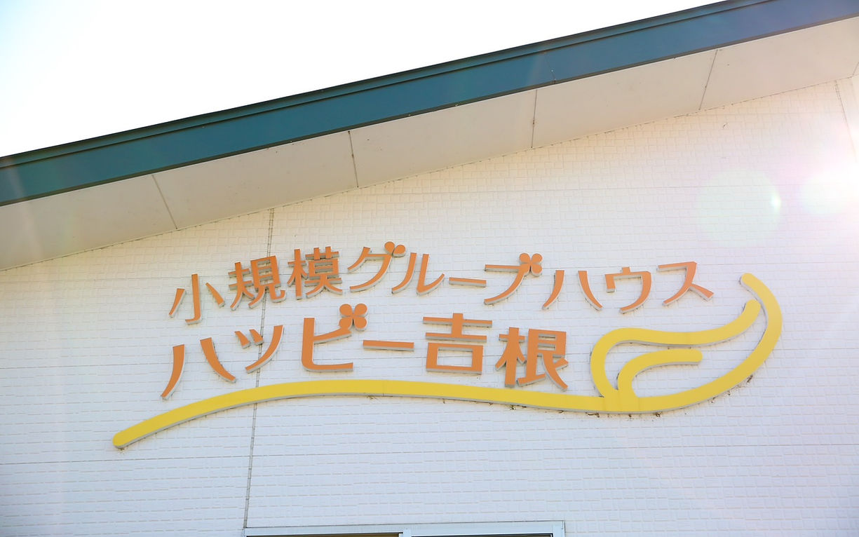 住宅型有料老人ホームハッピー吉根 外観