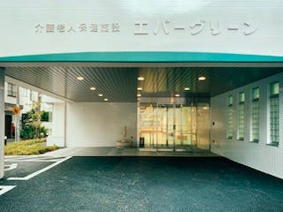 医療法人社団緑会介護老人保健施設エバーグリーン 玄関