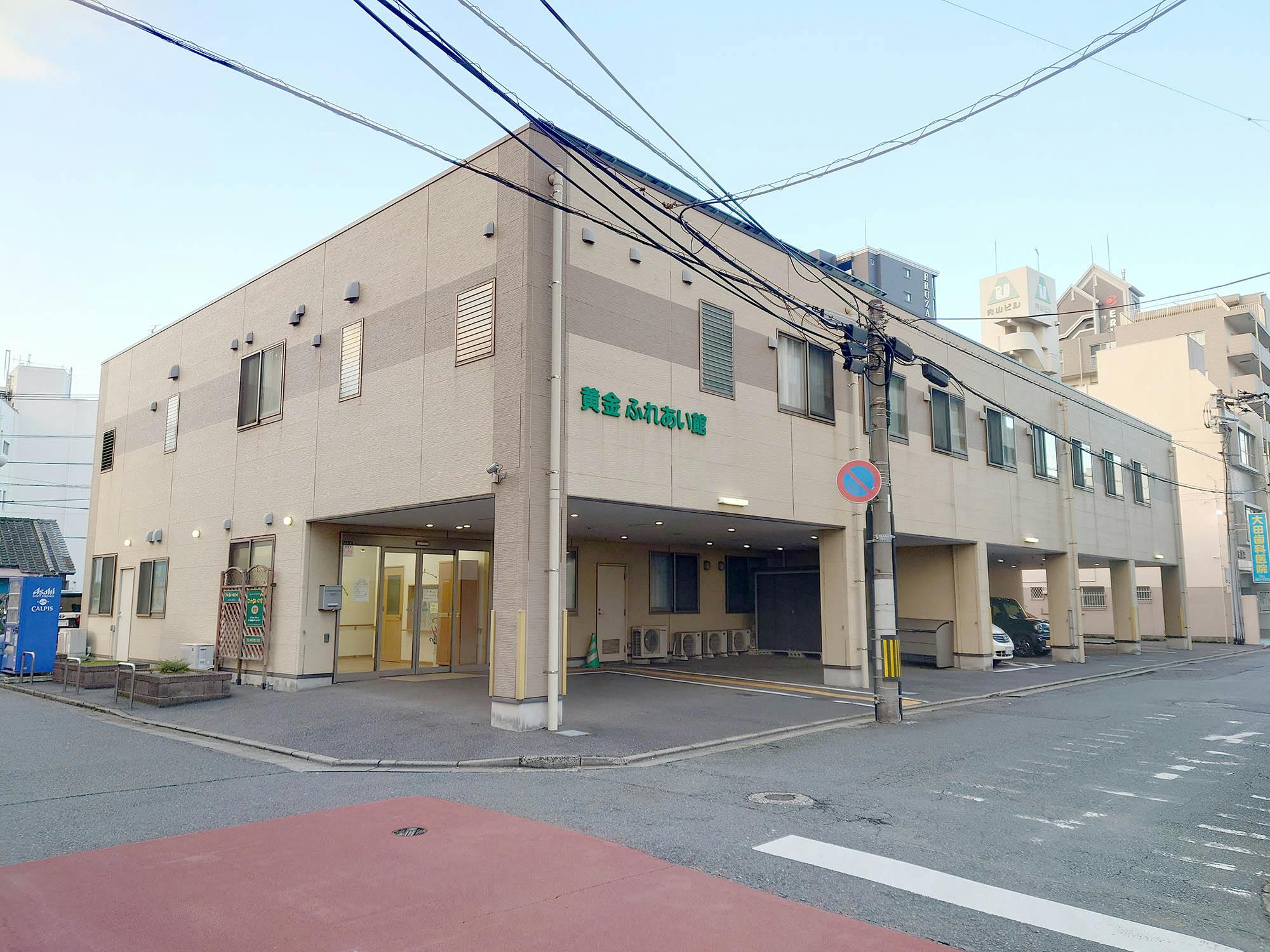 ふれあいの家黄金 外観