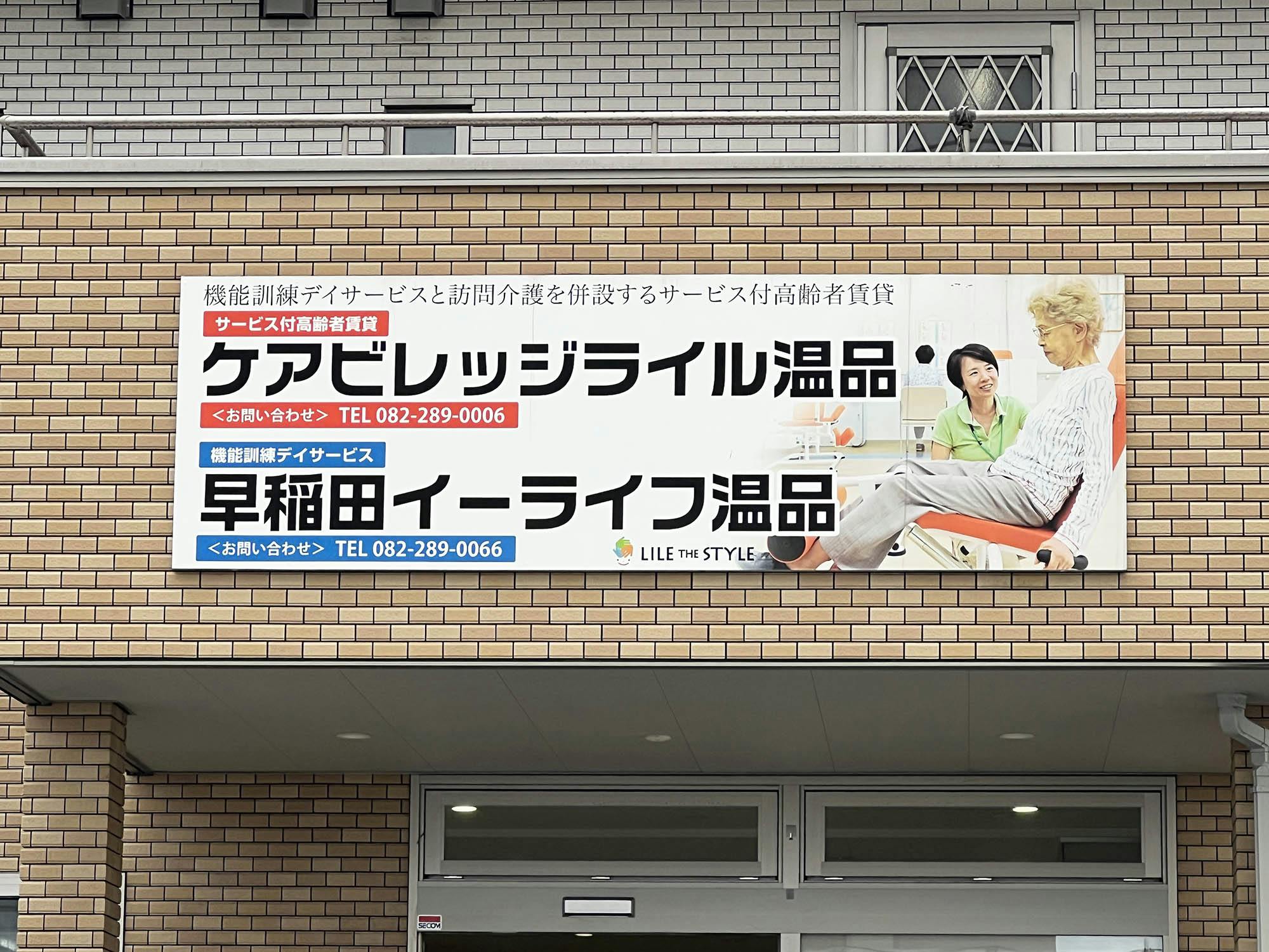 ケアビレッジライル温品 看板