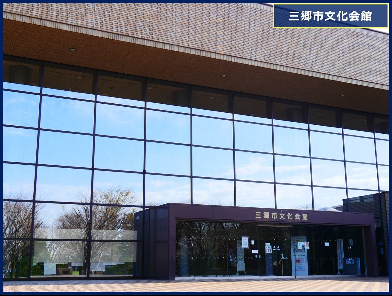 グループホームみんなの家・三郷 三郷市文化会館