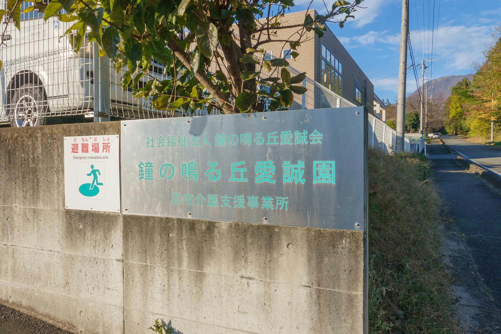 鐘の鳴る丘愛誠園 看板