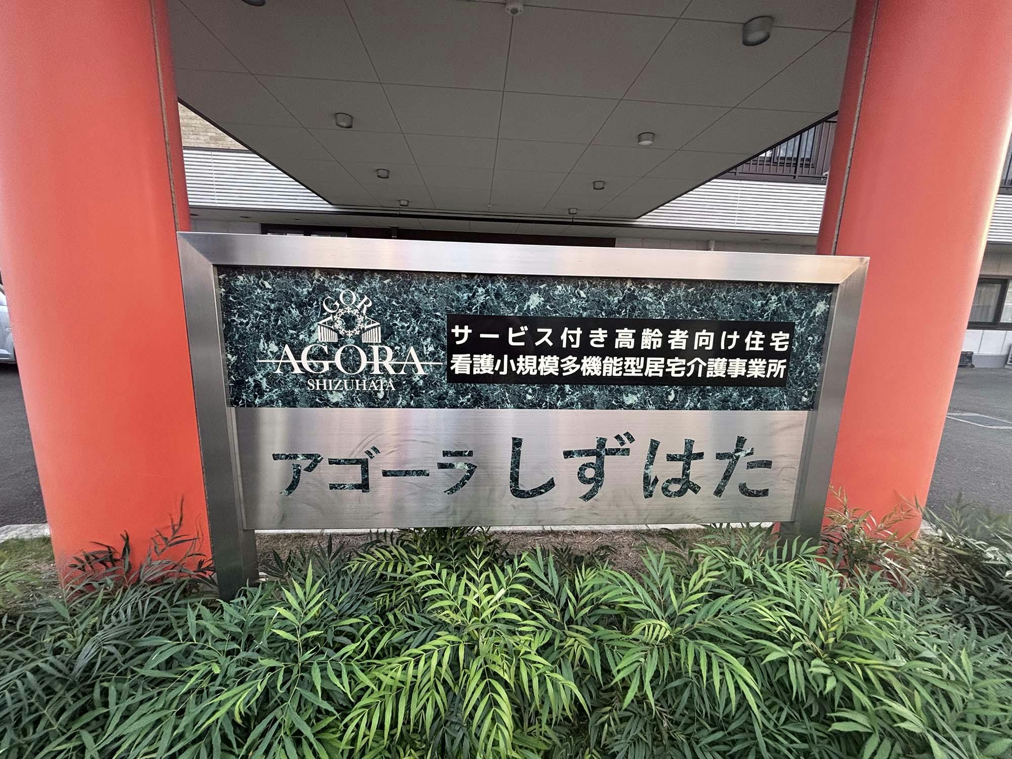 アゴーラしずはた 看板