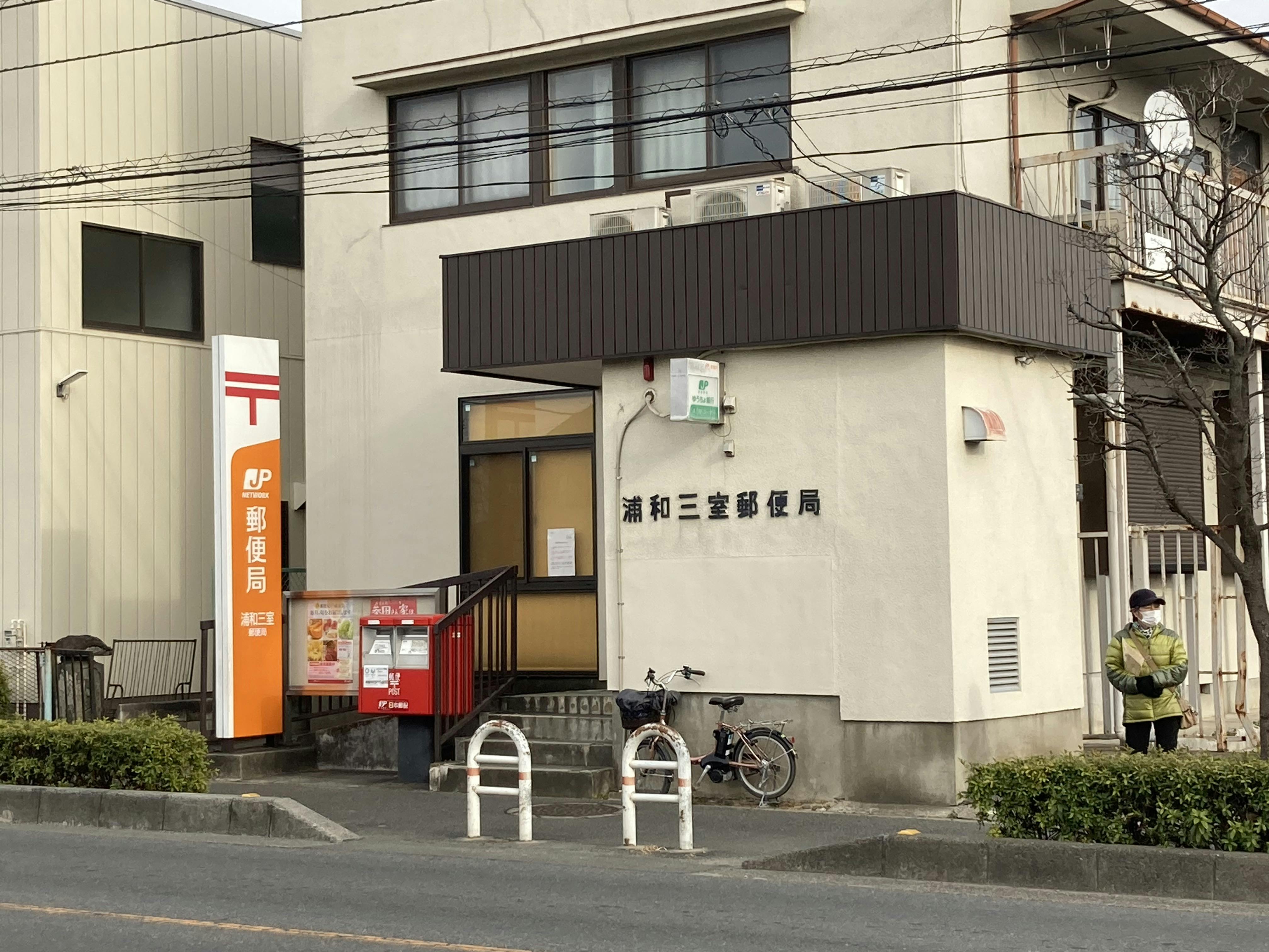 アミカの郷北浦和 三室郵便局
