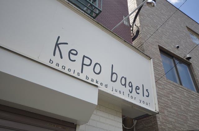 グランドマスト八幡山 ケポベーグルズ（ベーグル専門店）