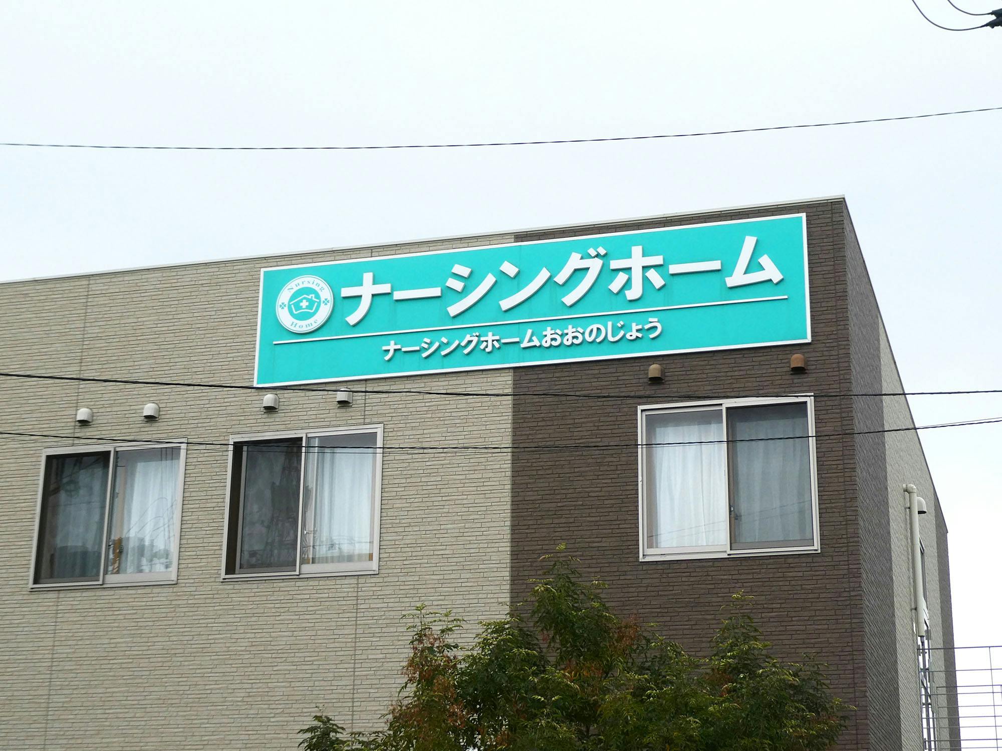 ナーシングホームおおのじょう 看板