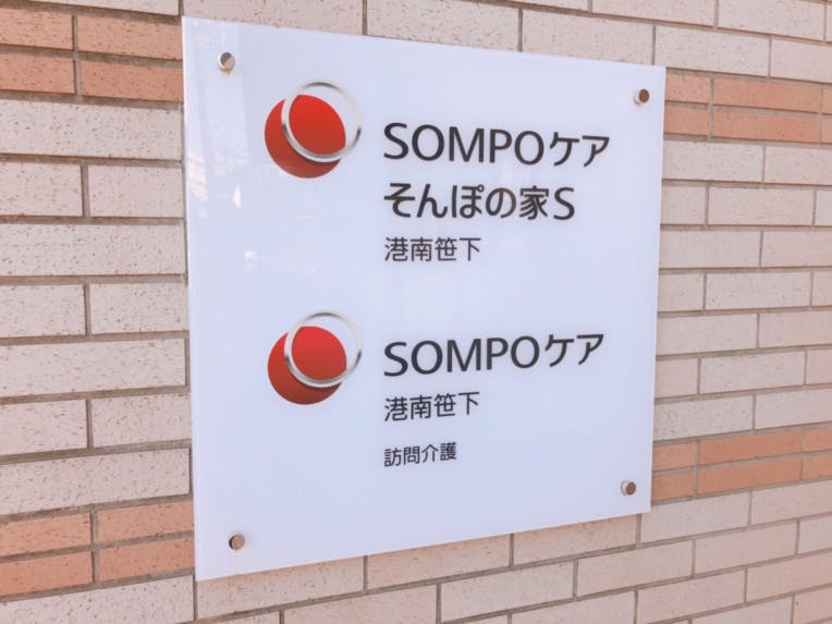そんぽの家Ｓ港南笹下 看板
