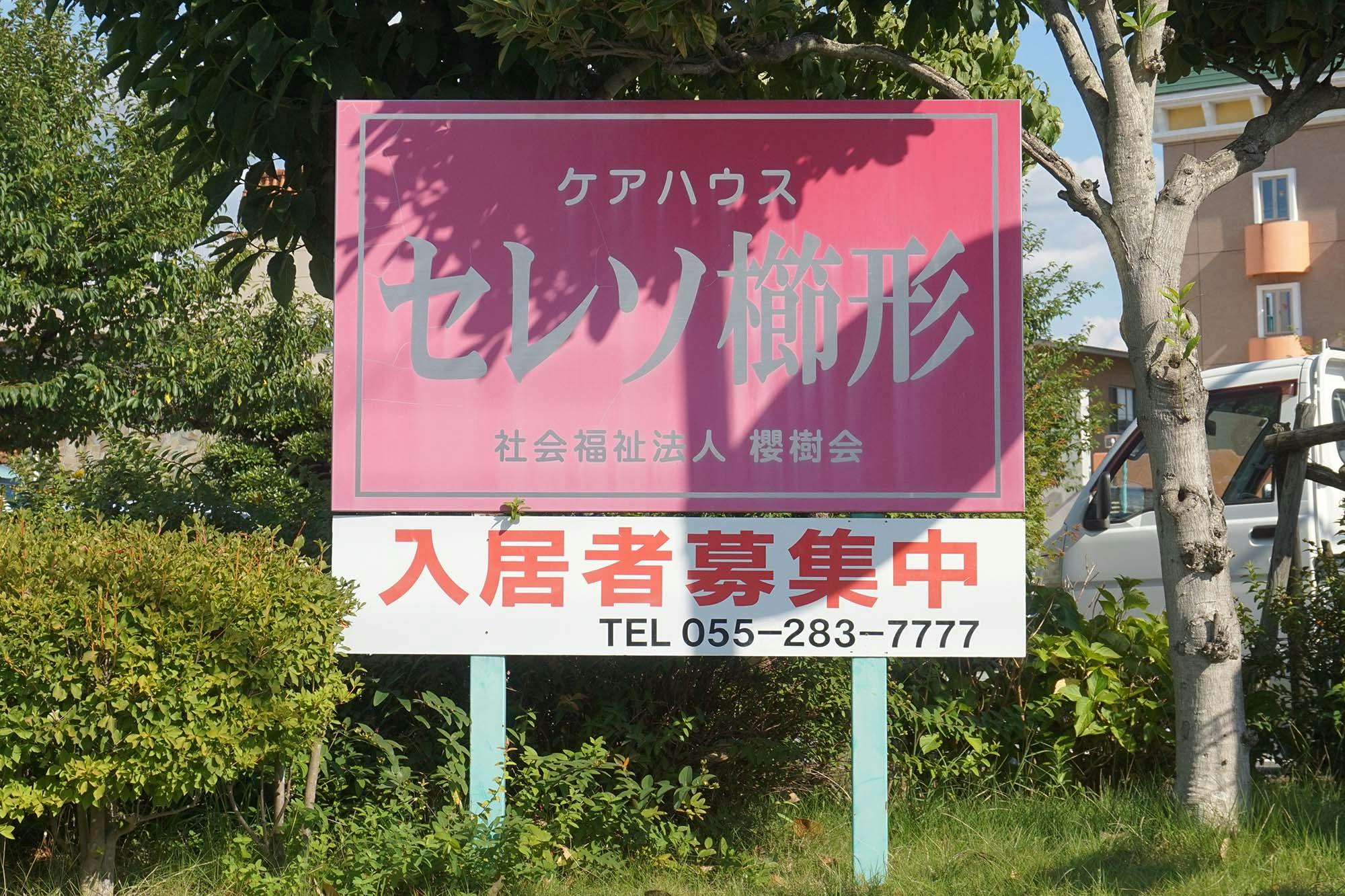 セレソ櫛形 看板