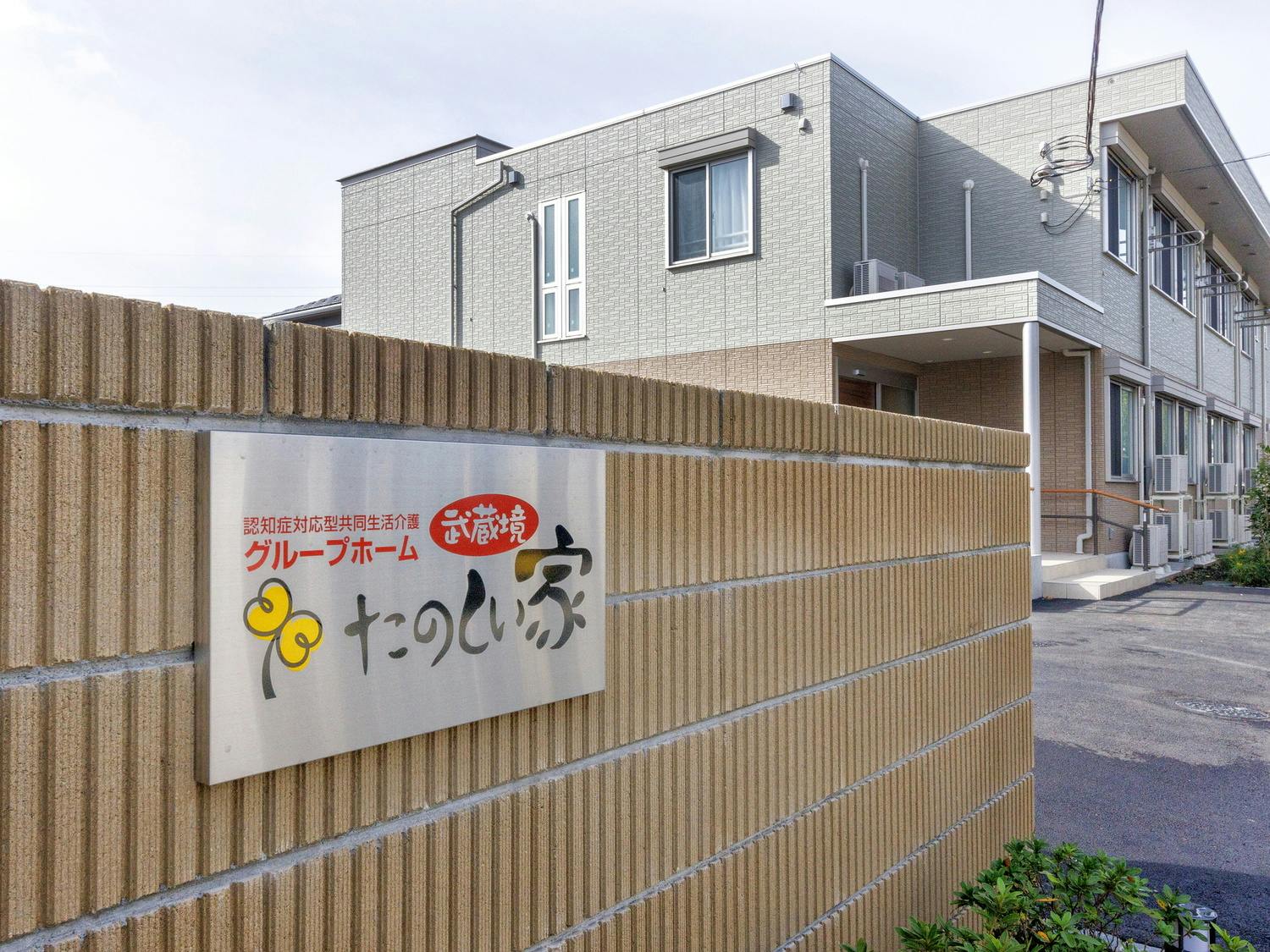 たのしい家武蔵境 外観