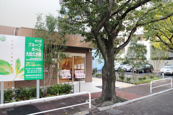 愛の家グループホーム大田久が原 外観