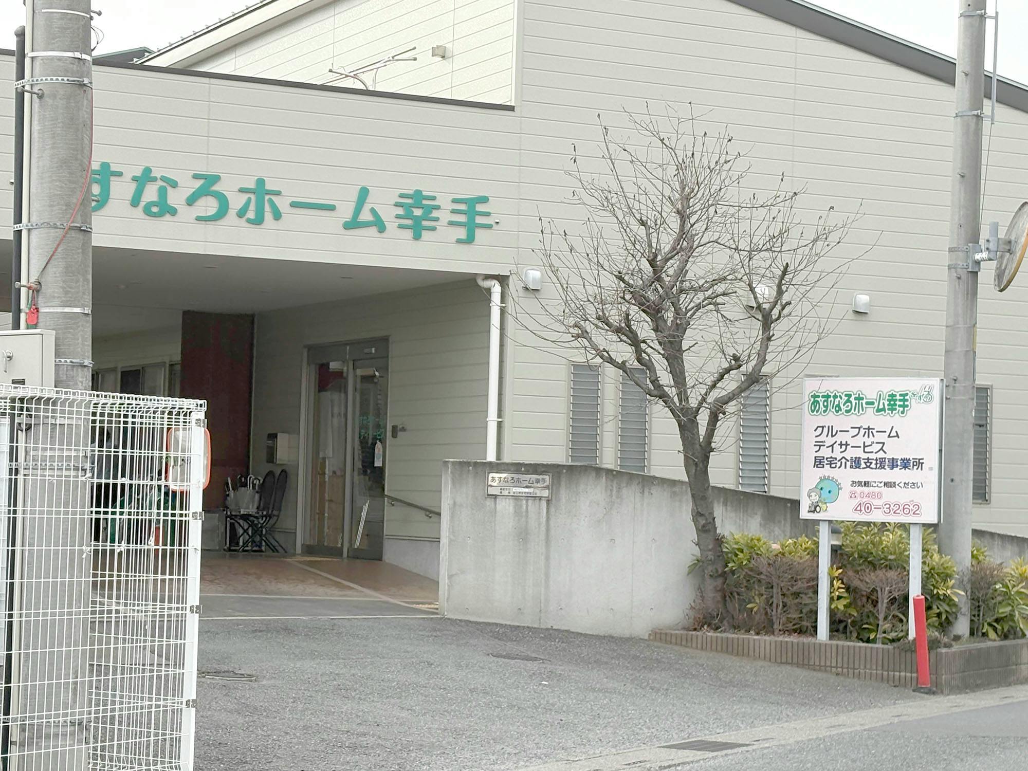 あすなろホーム幸手 入口