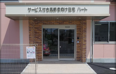 サービス付き高齢者向け住宅ハート 外観
