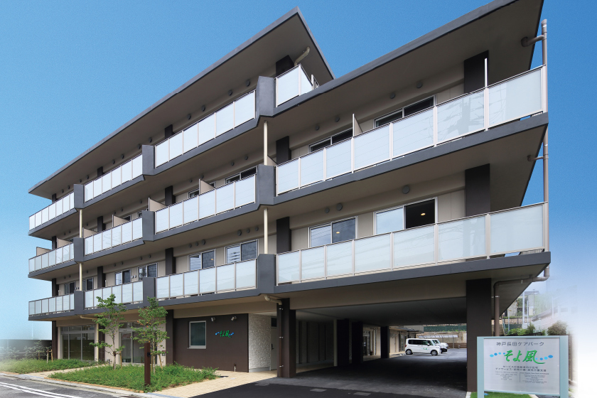 神戸長田ケアパークそよ風 外観