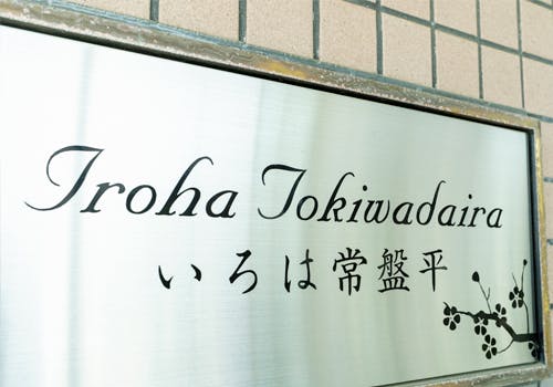 いろは常盤平 看板
