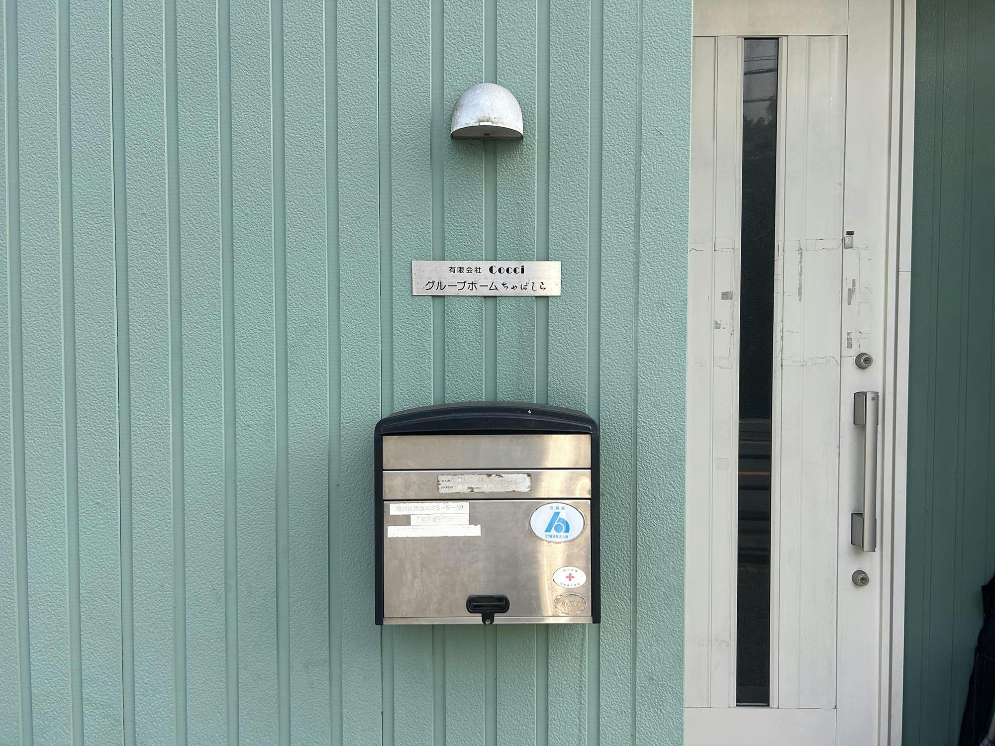 グループホームちゃばしら 看板