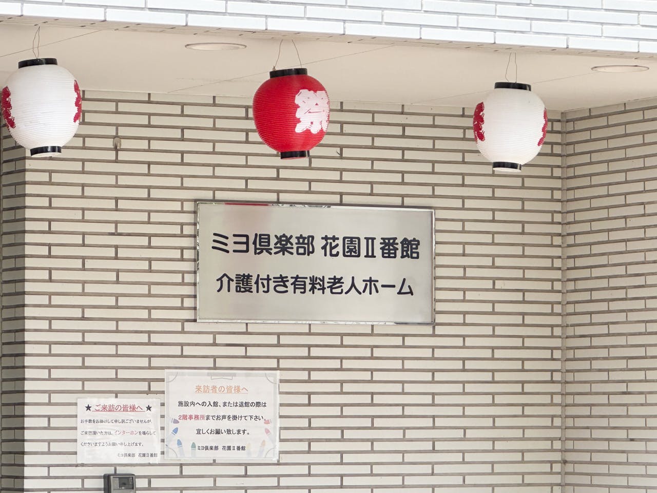 ミヨ倶楽部花園Ⅱ番館 看板
