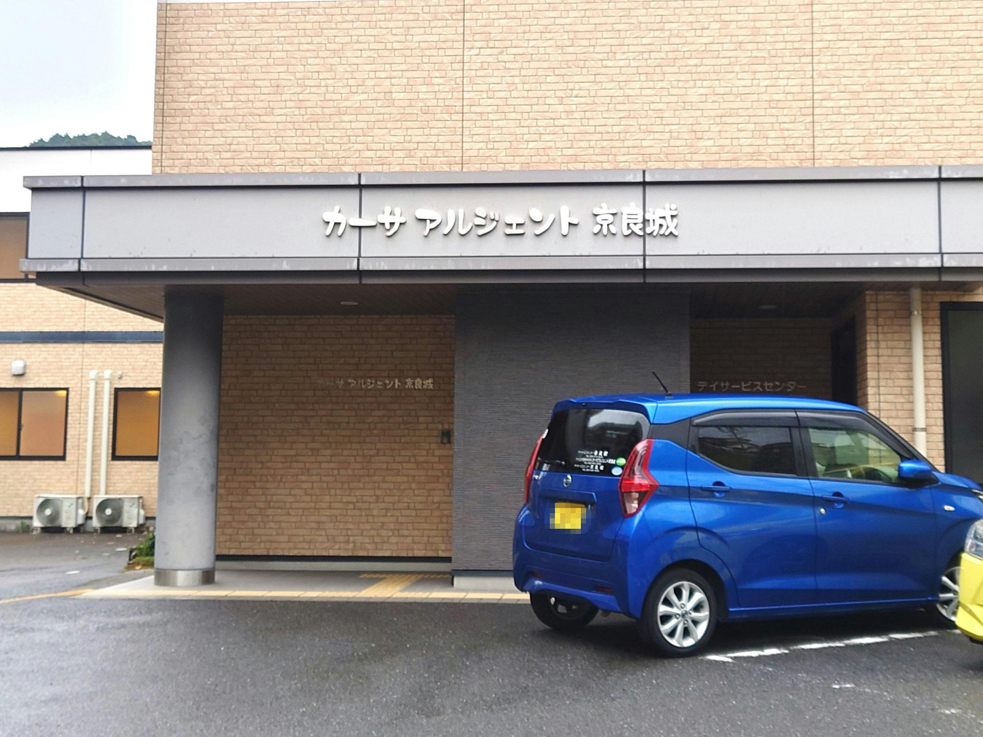 カーサアルジェント京良城 入口