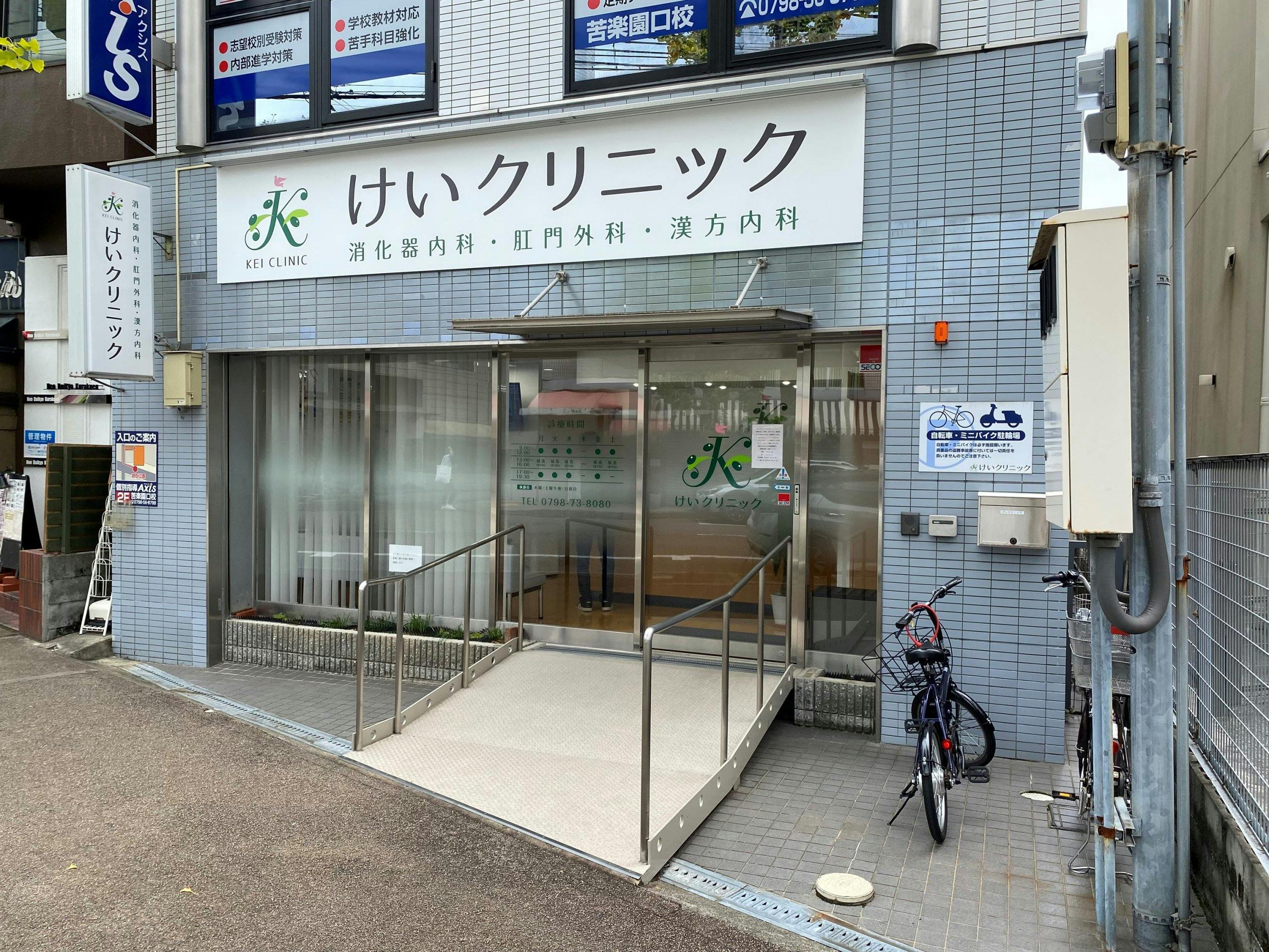 グランドマスト西宮苦楽園 けいクリニック