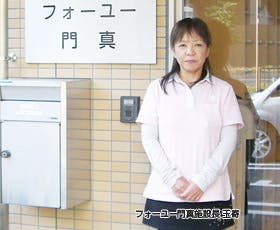 フォーユー門真 施設長玉寄　弘美