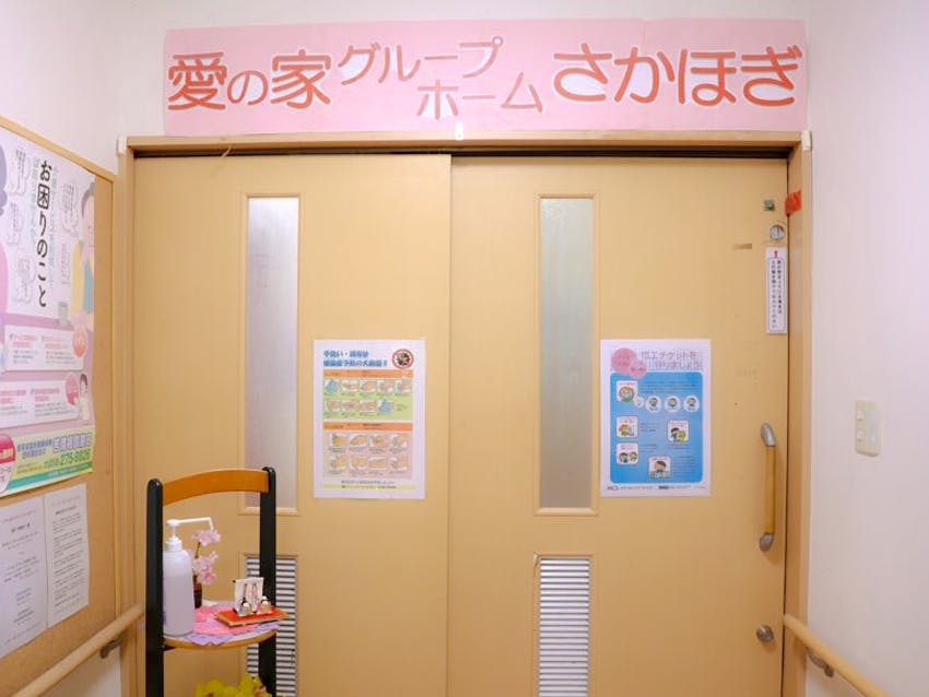 愛の家グループホームさかほぎ ドア