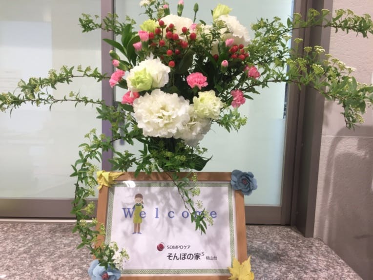 そんぽの家Ｓ桃山台 施設内の花