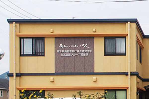 あんのんらく 外観