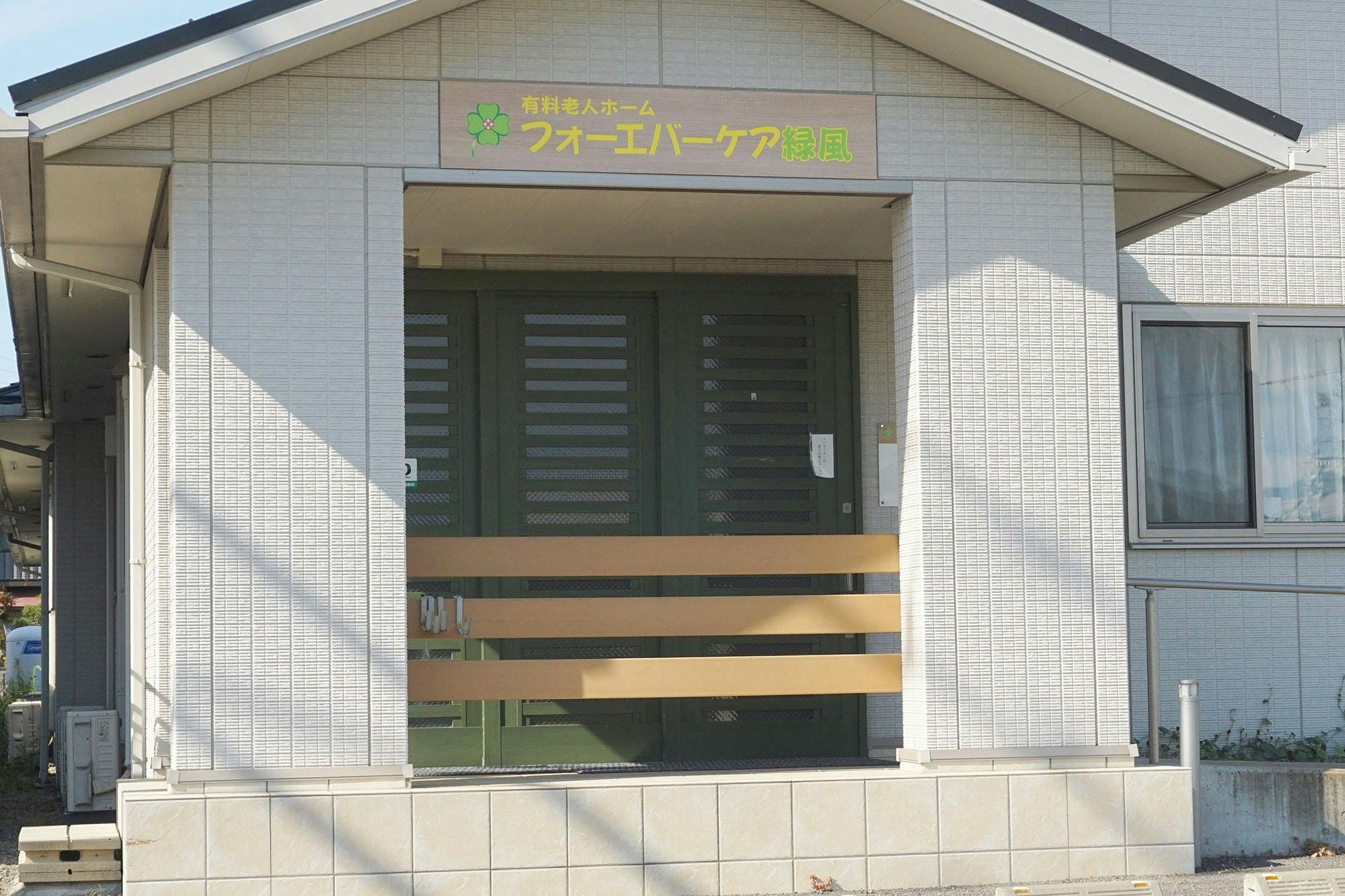 フォーエバーケア緑風 入口